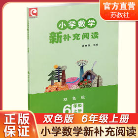 2024秋 小学数学新补充阅读 6年级 上册 双色版 小学教辅 孙丽谷 主编 六上 小学数学课 教学参考资料 江苏凤凰教育出版社