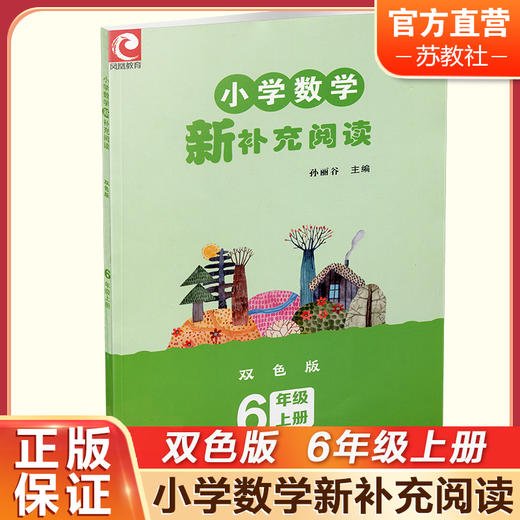 2024秋 小学数学新补充阅读 6年级 上册 双色版 小学教辅 孙丽谷 主编 六上 小学数学课 教学参考资料 江苏凤凰教育出版社 商品图0