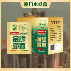 澳门熊延堂 解酒金胆胶囊12粒装 2粒/袋*6袋/盒 【保税仓发货】