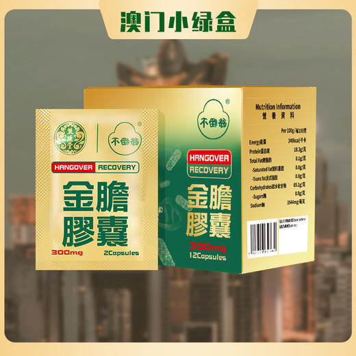 澳门熊延堂 解酒金胆胶囊12粒装 2粒/袋*6袋/盒 【保税仓发货】 商品图0