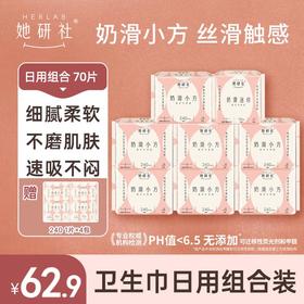 她研社奶滑小方日用组合8包70片 送4片同款日用 细腻面层 高吸水性 时刻保持干爽