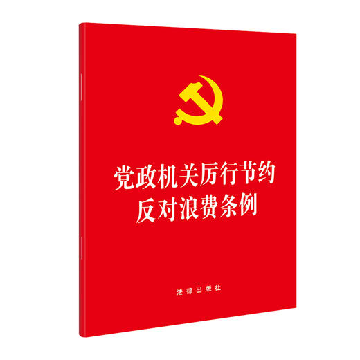 党政机关厉行节约反对浪费条例（64开）法律出版社 商品图1