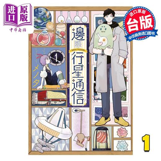 【中商原版】漫画 边际行星通信 第1集 メノタ 天边星球通讯 台版漫画书 青文出版 商品图0