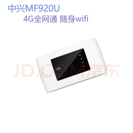 中兴920U随身WIFI全网通（无内置卡充电款） 商品图0