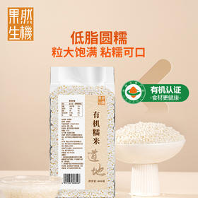 果然生机 道地有机糯米400g/袋