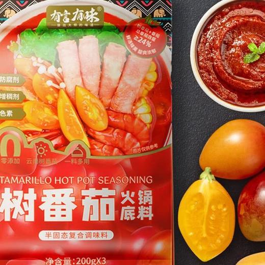 【悦惠精选】有言有味树番茄火锅底料200g*3 商品图2