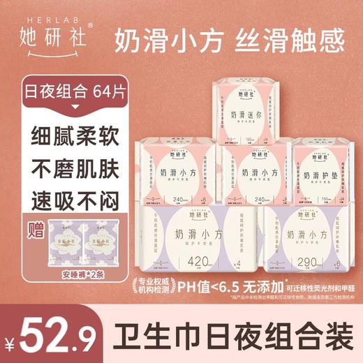 她研社奶滑小方日夜组合6包64片 送2条春眠小裤 细腻面层 高吸水性 时刻保持干爽 商品图0