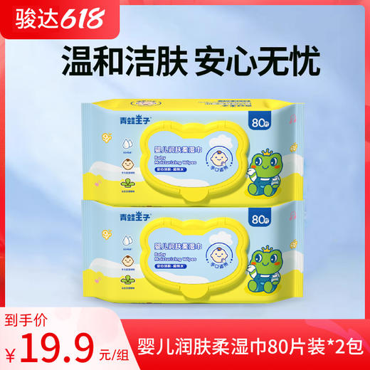 青蛙王子婴儿润肤柔湿巾(有盖）80片装*2包 商品图0