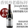 【老饕必入！AM❤酒庄金腰带70年老藤超值大区红】2022 约瑟夫罗蒂酒庄勃艮第金丘普里圣尼干红Joseph Roty Bourgogne Cote d'Or Cuvee de Pressonnier 商品缩略图0