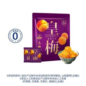 【悦惠精选】溜溜梅皇梅800g
