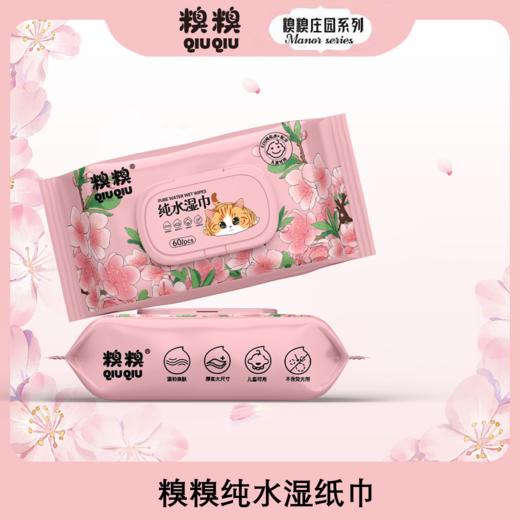 糗糗庄园-纯水湿巾母婴可用60片/包（4包装） 商品图0