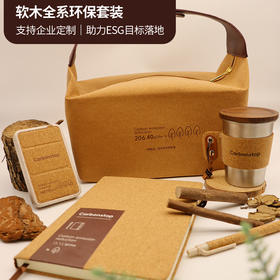 【有3C认证可上飞机】低碳英雄 低碳可持续软木商务套装 支持企业定制集采