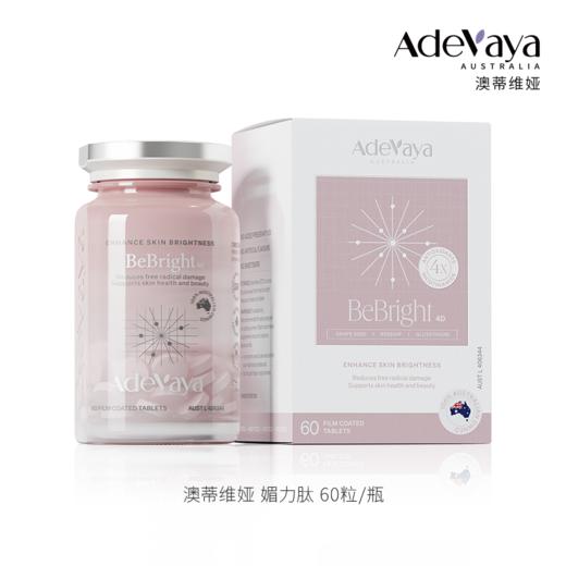 ⁵澳洲进口【美白媚力肽】  60粒/瓶（媚力肽）YY05-QTT-ADWY 商品图1
