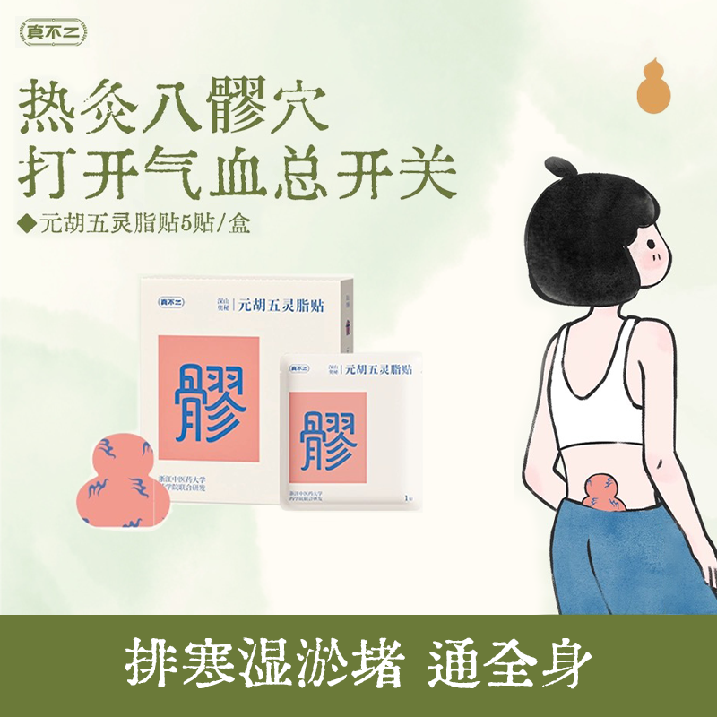 真不二元胡五灵脂八髎贴通八髎专注女性女科问题