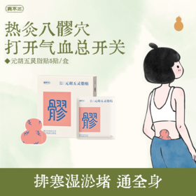 真不二元胡五灵脂八髎贴通八髎专注女性女科问题