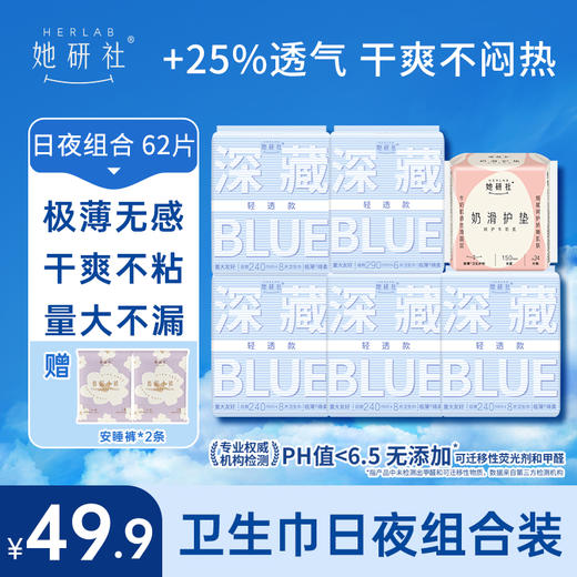 她研社深藏BLUE轻透款日夜组合6包62片 送2条春眠小裤 干爽舒适 轻盈无感 商品图0
