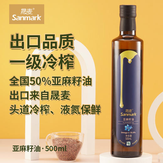 出口品质 晟麦亚麻籽油 欧米伽-3含量52%-70% 食用油 买2瓶送100ml小瓶油 商品图0