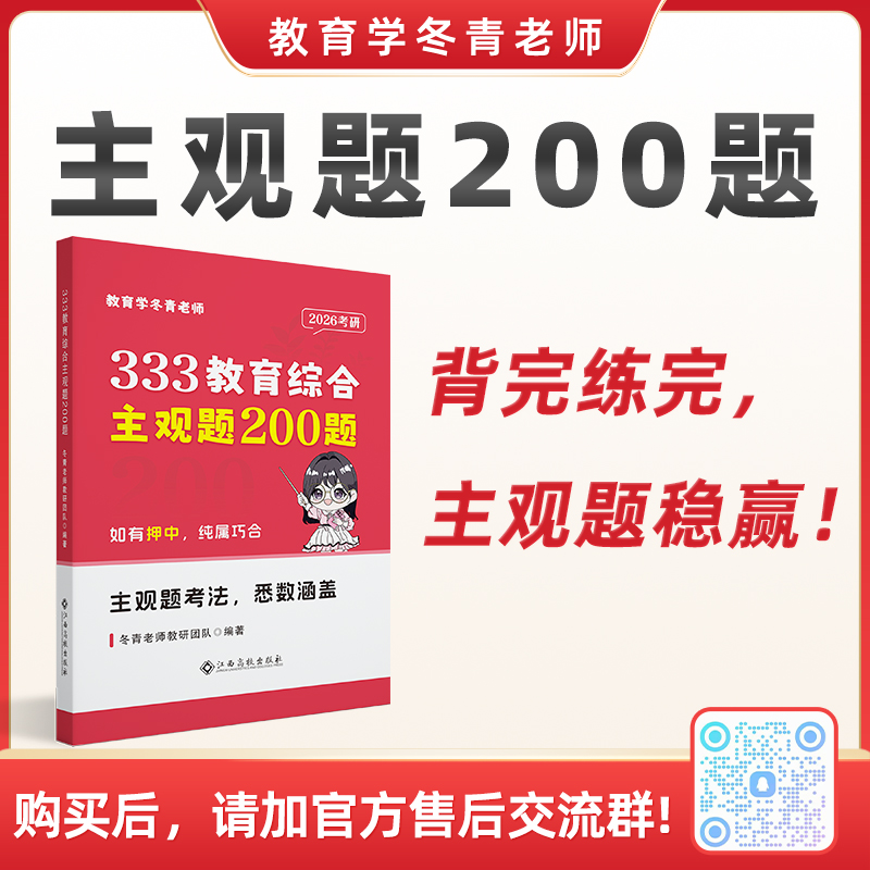 冬青《主观题200题》 | 全网独一份！每题答案都有清晰的答题思路、明确的评分标准！背完练完冲130分！购买后加售后交流Q裙：1036294030