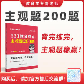 冬青《主观题200题》 | 全网独一份！每题答案都有清晰的答题思路、明确的评分标准！背完练完冲130分！购买后加售后交流Q裙：1036294030