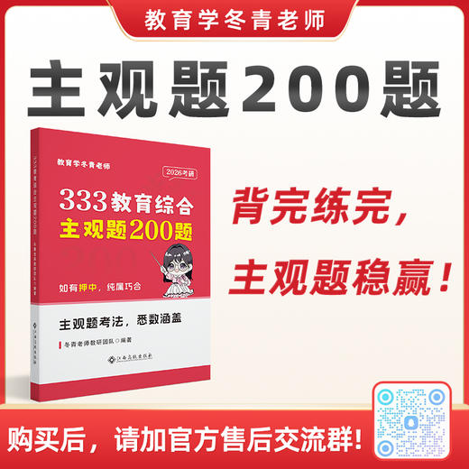 冬青《主观题200题》 | 全网独一份！每题答案都有清晰的答题思路、明确的评分标准！背完练完冲130分！购买后加售后交流Q裙：1036294030 商品图0