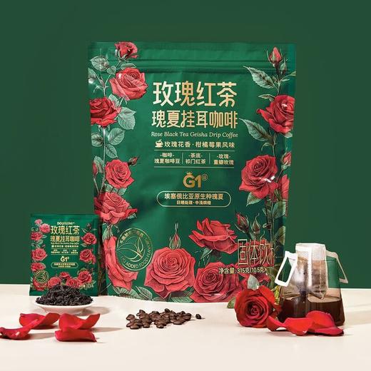 【悦惠精选】DOURUIMI玫瑰红茶瑰夏挂耳咖啡315g 商品图1