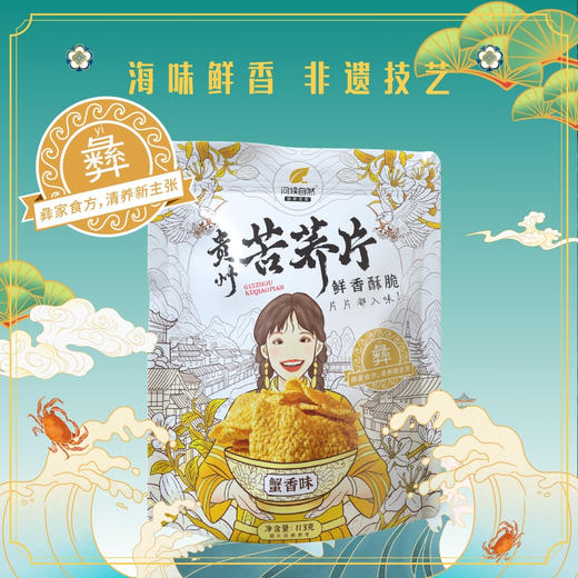 【贵州溯源专场】苦荞蟹香锅巴  非遗技艺，香酥可口不油腻  威宁高原苦荞，非遗制造，浆制生胚，好吃更是少腹担   1024 商品图0