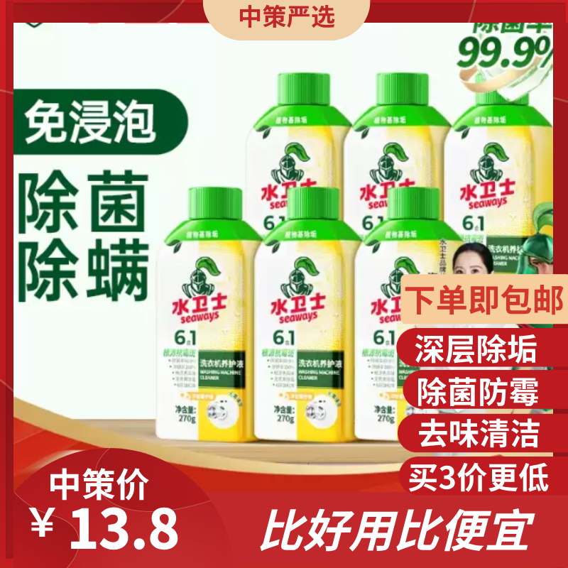 水卫士洗衣机  养护液机槽清洗剂免浸泡滚筒波轮除菌除螨除垢抗霉斑1.12