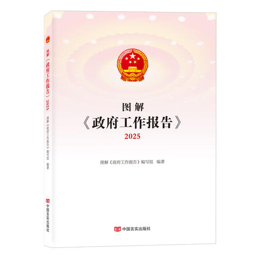 2025全国两会系列图书 商品图1