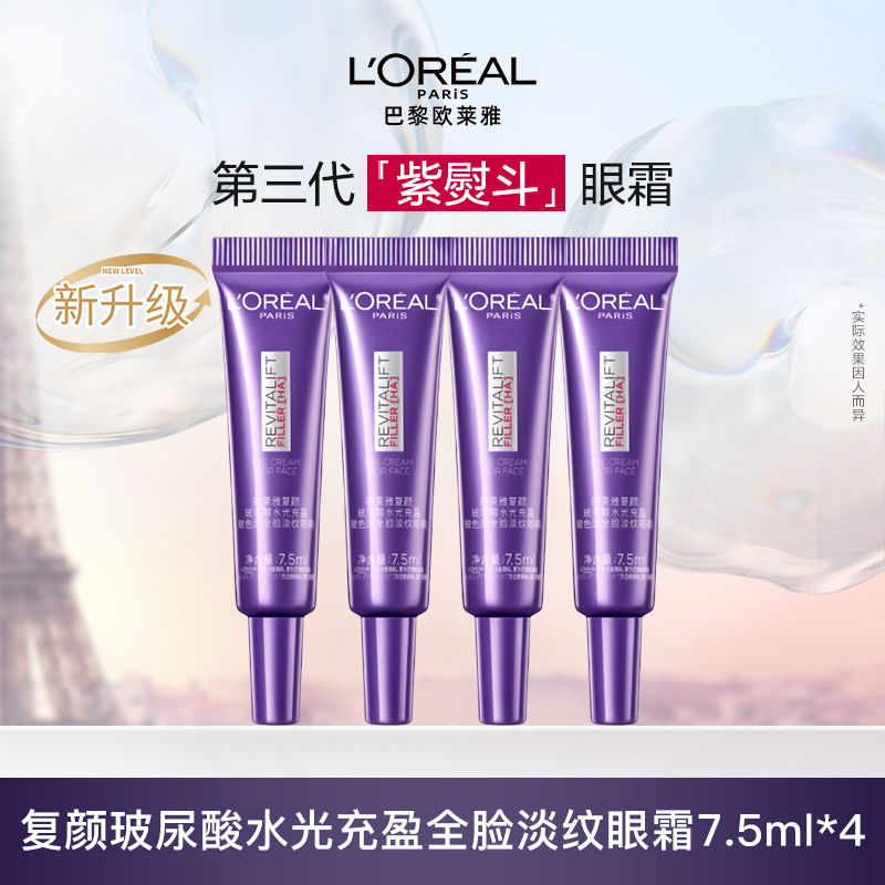 欧莱雅紫熨斗眼霜全新第三代 全脸淡纹眼霜 7.5ml*4