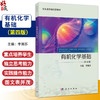 有机化学基础 第4四版 李湘苏 供职业教育药剂制药技术应用医学检验技术医学生物技术及相关专业使用 9787030811554科学出版社 商品缩略图0