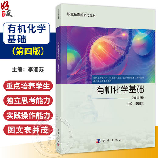 有机化学基础 第4四版 李湘苏 供职业教育药剂制药技术应用医学检验技术医学生物技术及相关专业使用 9787030811554科学出版社 商品图0