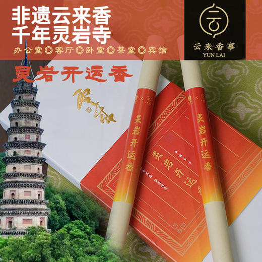 灵岩开运香/灵岩祈福香20g/盒*1盒（一盒2筒） 商品图3