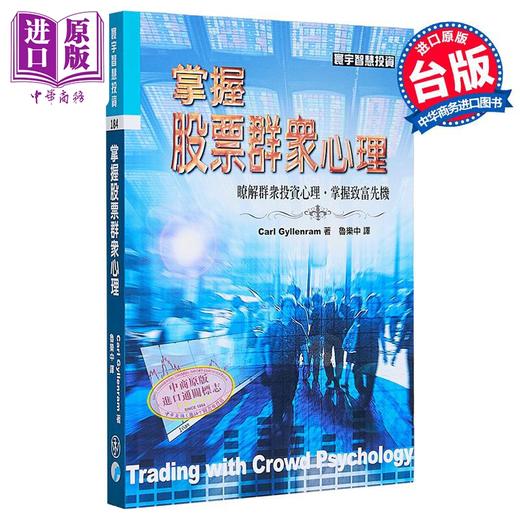 【中商原版】掌握股票群众心理 Carl Gyllenram 寰宇出版 港台原版 商品图0