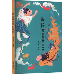 民间故事里的中国