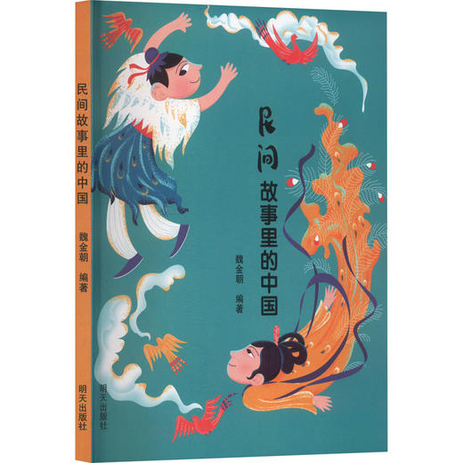 民间故事里的中国 商品图0