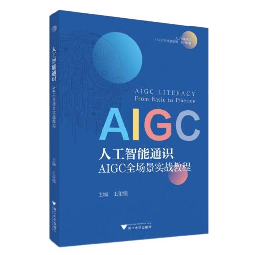 人工智能通识：AIGC全场景实战教程 商品图0