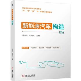官网 新能源汽车构造 郝宝兰 教材 9787111775546 机械工业出版社