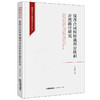 保理合同纠纷裁判分歧和应然路径研究 方乐坤著 法律出版社 商品缩略图0