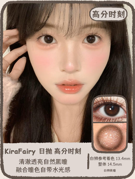 Kira Fairy旗下 · 高分时刻 ｜14.5mm白狮参考着色中等直径 日抛十片装 商品图0