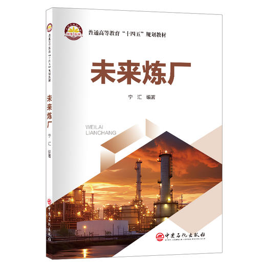 【旗舰店】未来炼厂 介绍当前主要石油加工技术的重要创新、炼油行业产业升级和炼厂可持续发展案例 商品图0