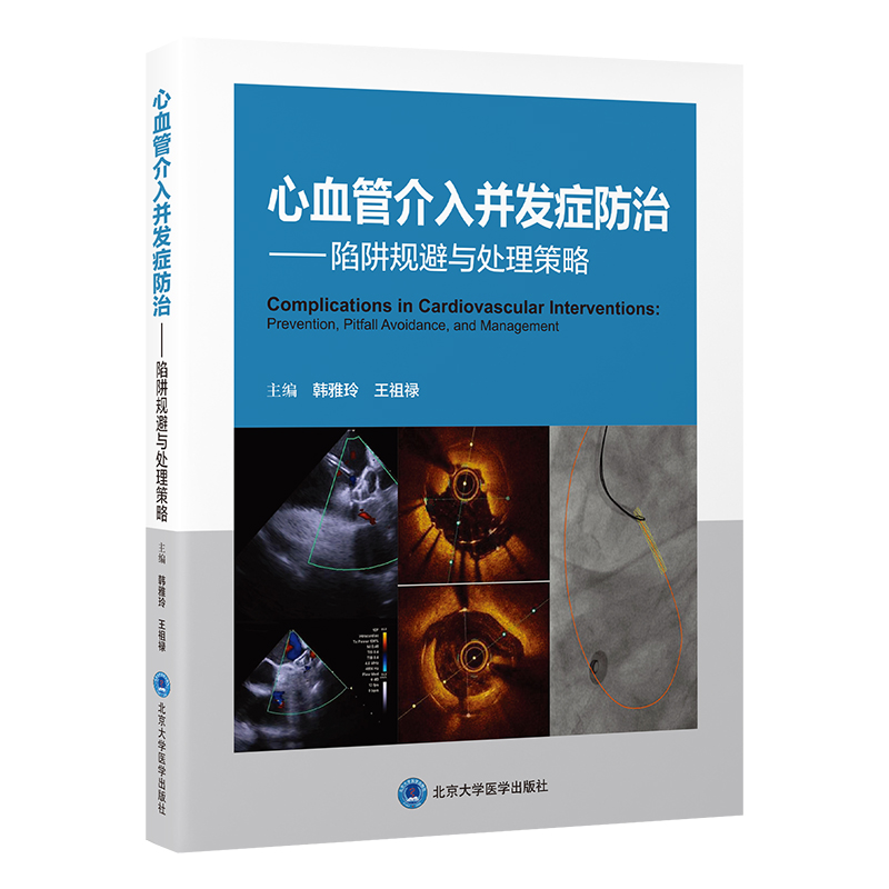 心血管介入并发症防治——陷阱规避与处理策略    韩雅玲　王祖禄 主编    北医社