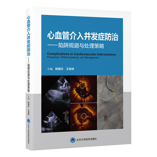 心血管介入并发症防治——陷阱规避与处理策略    韩雅玲　王祖禄 主编    北医社 商品图0