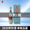 【老板仓】2020年 珍酒 佳酿 500ml 53度 酱香型 单瓶品鉴 商品缩略图0