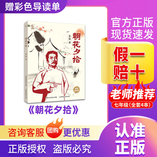 班班25秋七年级《朝花夕拾》  +导读单 商品图0