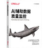 AI辅助数据质量监控 商品缩略图0