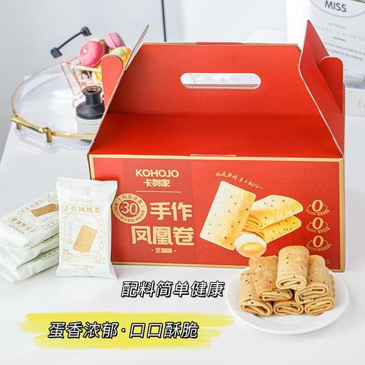 KING'S LOVE 手作凤凰卷(芝麻味)礼盒装 638g/盒 匠心烘焙制作，鸡蛋含量≥30%，配料干净，独立小包装 精美礼盒包装设计 商品图5