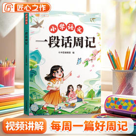 【斗半匠】一段话周记小学生人教版写作基础