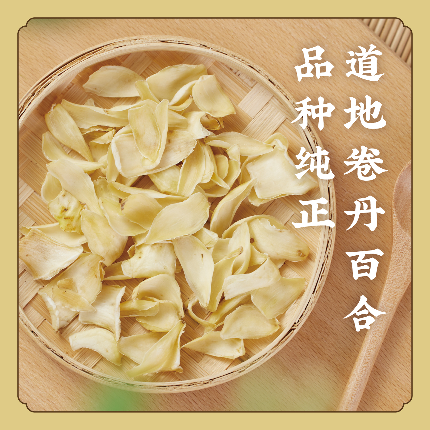 【时令好物，建议囤货】道地卷丹百合干 正宗龙山百合非龙牙百合 搭配银耳葛根莲子  S不参与优惠