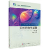 天然药物学基础 第3三版 职业教育新形态教材 袁国卿主编 供职业教育药剂 中药 中药制药及相关专业使用 9787030811516科学出版社  商品缩略图1