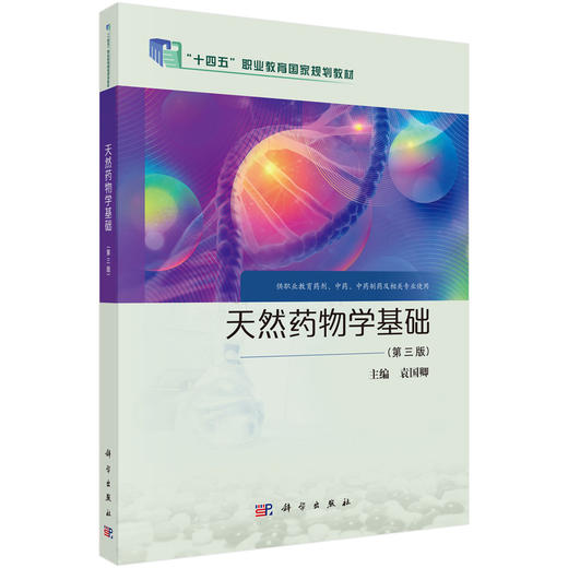 天然药物学基础 第3三版 职业教育新形态教材 袁国卿主编 供职业教育药剂 中药 中药制药及相关专业使用 9787030811516科学出版社  商品图1